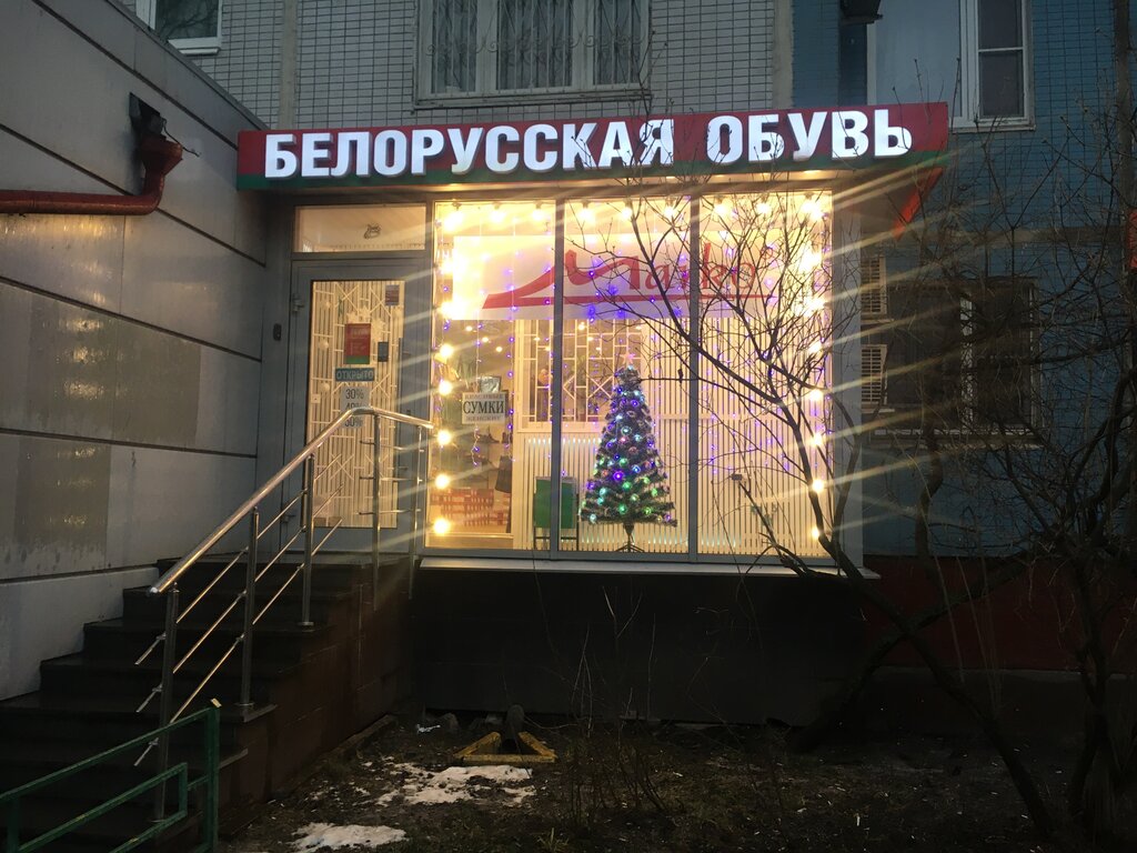 Белорусская обувь | Москва, ул. Плещеева, 8, Москва